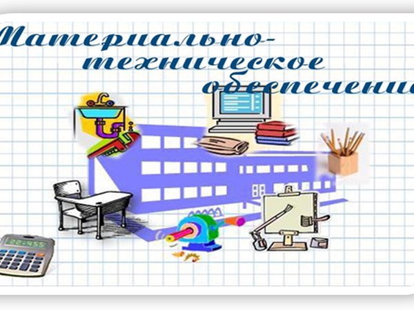 Материально-техническое обеспечение и оснащенность образовательного процесса