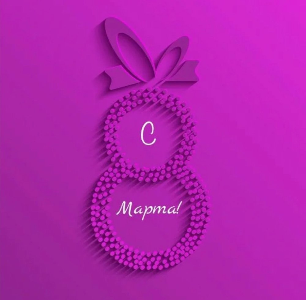 💐 Поздравляем вас, прекрасные участницы ГТО, с 8 Марта!