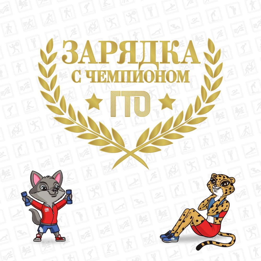 Зарядка с чемпионом ГТО