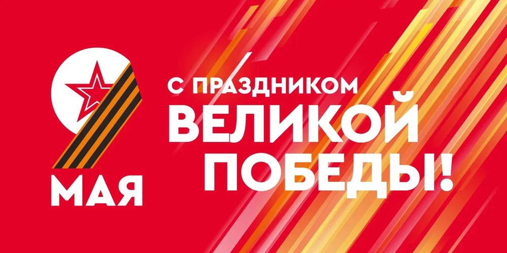 С праздником Великой Победы