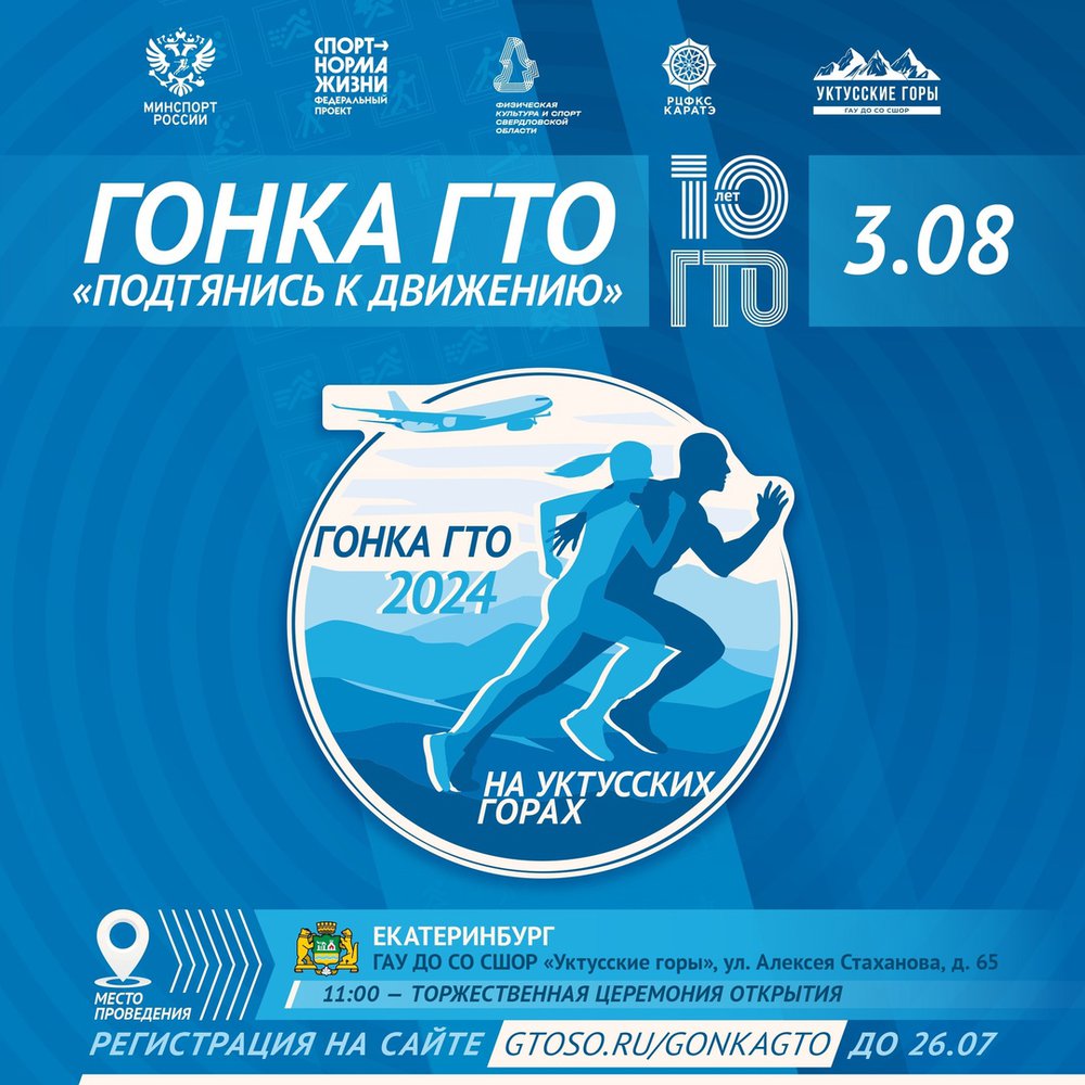 Уже 3 Августа, на Уктусских горах, пройдет региональный этап "Гонки ГТО"!