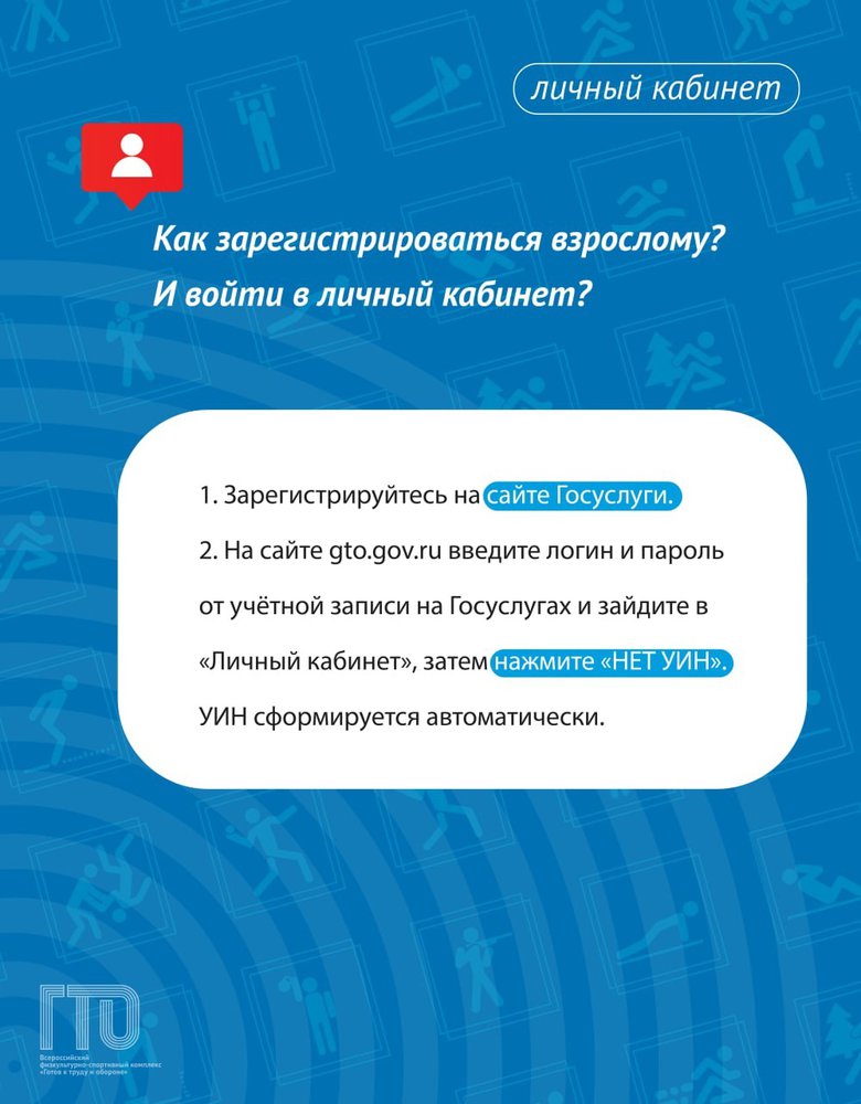 О регистрации взрослого на сайте ГТО