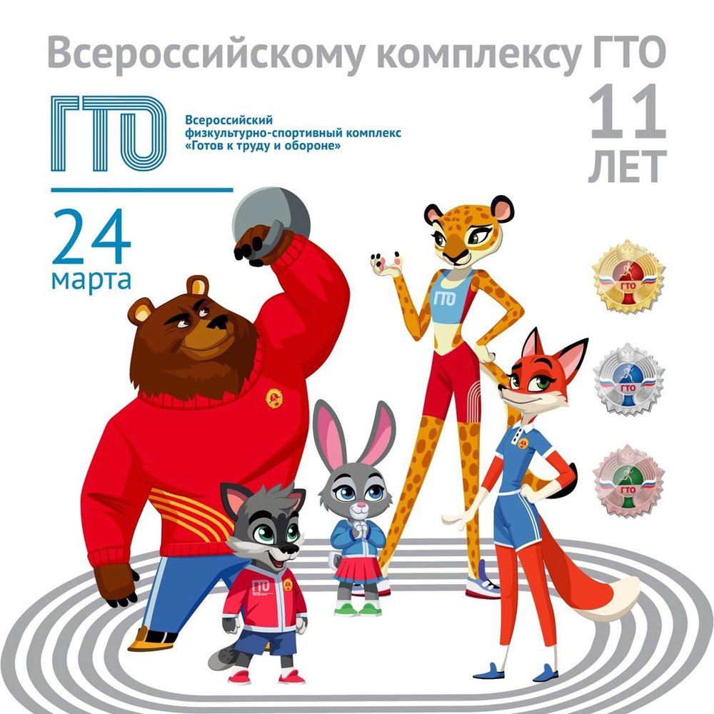 🎉 11 ЛЕТ ВМЕСТЕ С ГТО: ВРЕМЯ ДВИГАТЬСЯ ВПЕРЁД! 🎉