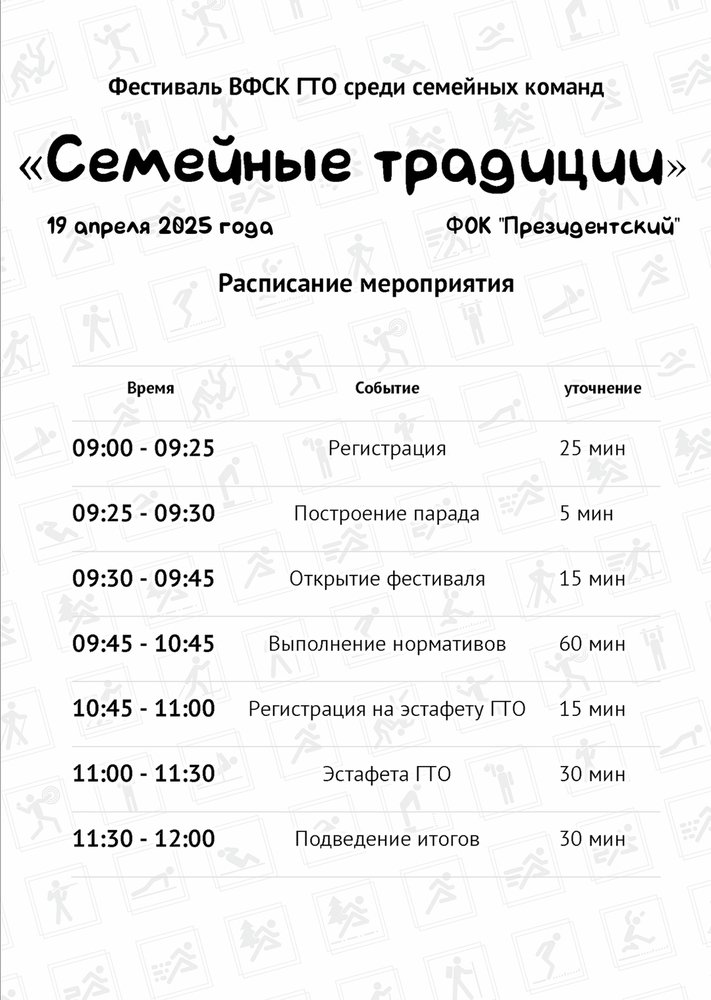 ⏰ Расписание дня: что ждёт участников Семейного фестиваля ВФСК ГТО? ⏰