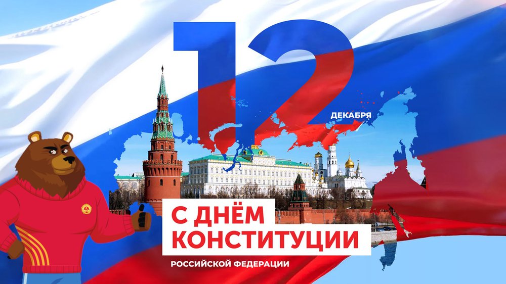 День Конституции
