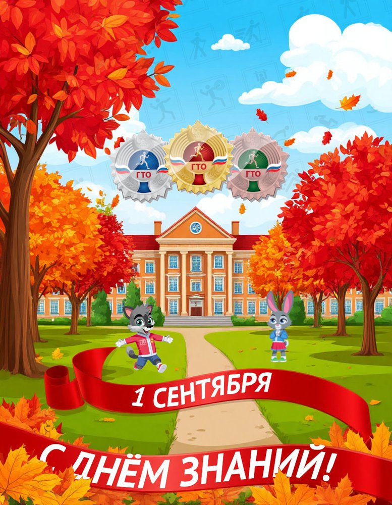 🎉 С Днём Знаний, друзья! 🎉