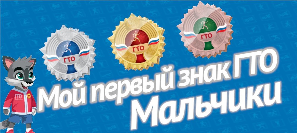 😜Первый день "Моего первого знака ГТО" подошел к своему завершению.