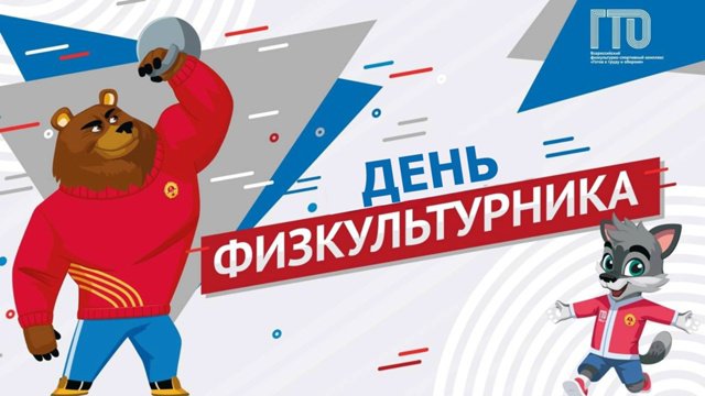 🎉💪 С ДНЁМ ФИЗКУЛЬТУРНИКА! 💪🎉