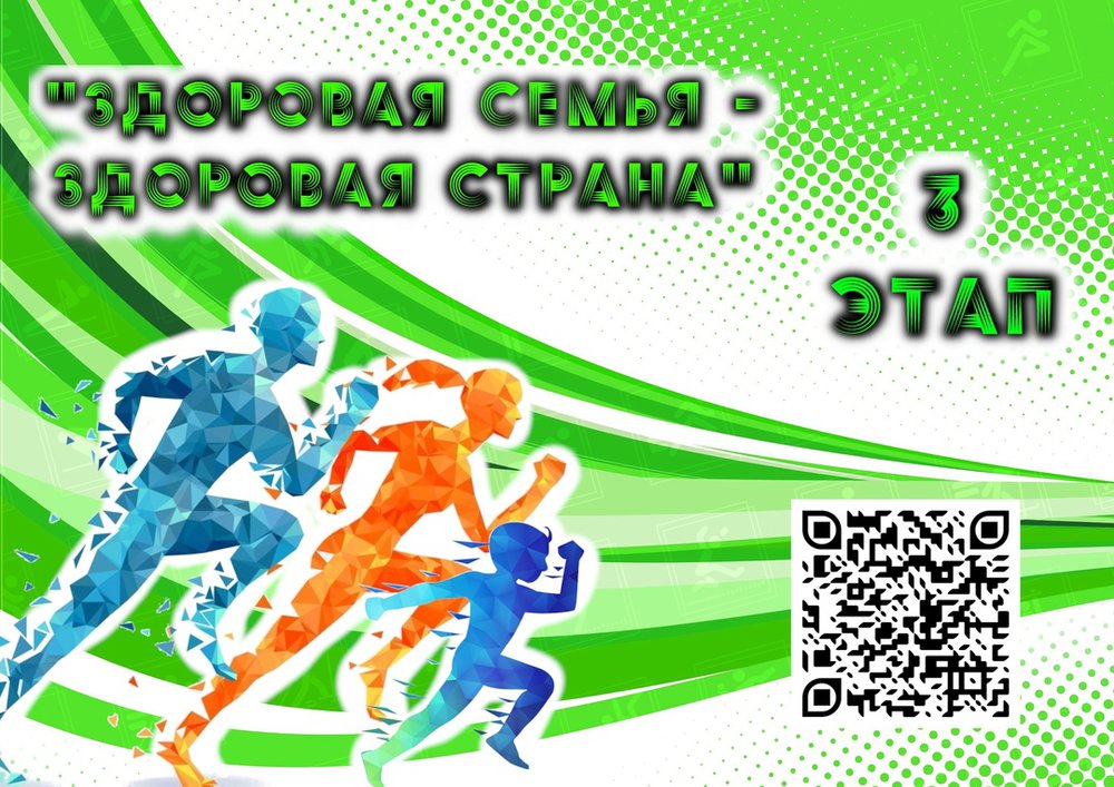 💯💥Внимание! Анонс 3 этапа фестиваля «Здоровая семья — здоровая страна»