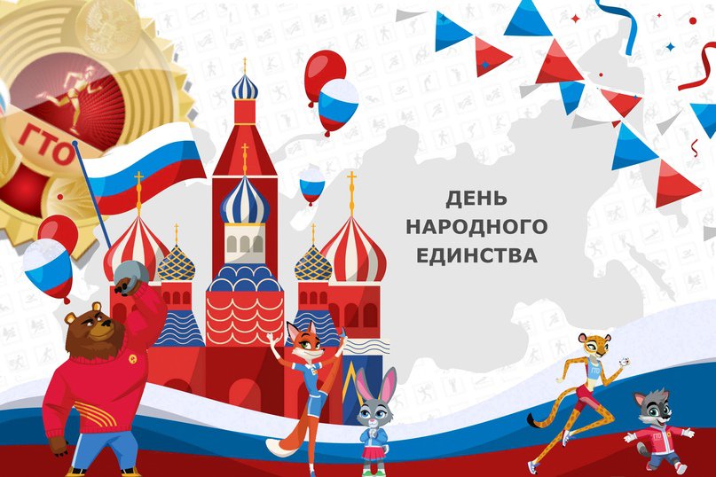 День народного единства