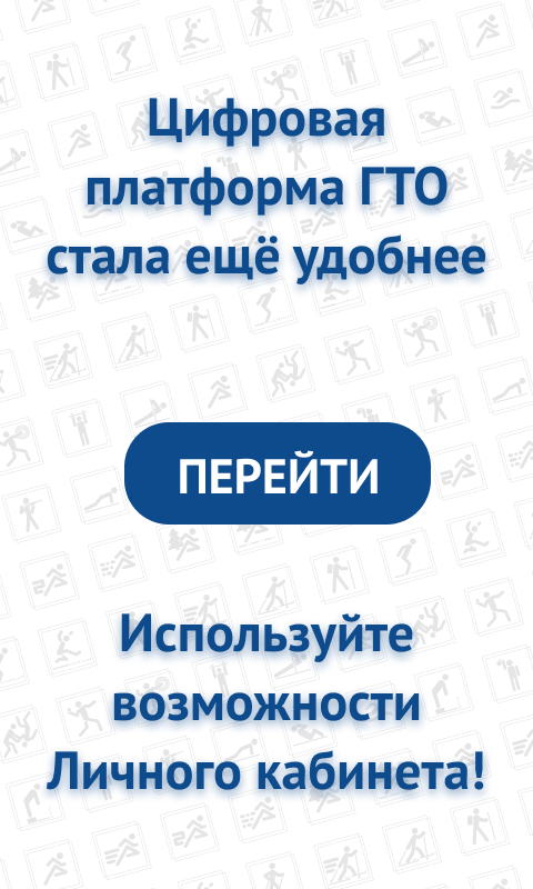 Всероссийский физкультурно-спортивный комплекс «ГТО»