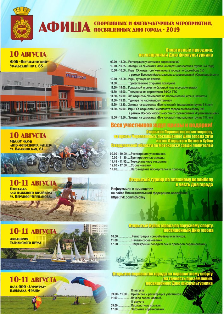 Афиша спортивных и физкультурных мероприятий, посвященных Дню города-2019