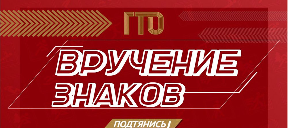 🏅Вручение знаков отличия ВФСК ГТО!🏅