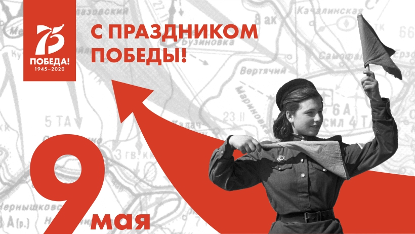 С ПРАЗДНИКОМ ПОБЕДЫ!