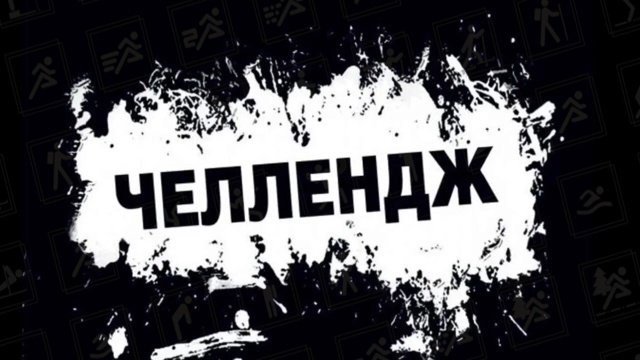 спортивный челлендж #активноепродолжениеГТОшноголета
