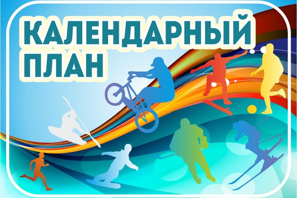 Календарный план мероприятий